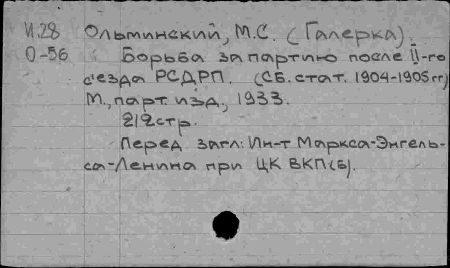 ﻿^ДЬПЛ\лНСКИ1Л КС.
О -5б	; О©рьв<л 2>р\ па\рт\лно после \\-ro
РСДРП. (ДБ.стсат. 19ОЧ-1$О$гг^ ГН^ПСАрТ 2|9.ст^.
Пв.|=»ед Ъ2\г-л-. \Ли-т Итчрксл-Экгель-аоч~/\е.н\^мсл пркл Ц^К &КГ\<Ь).